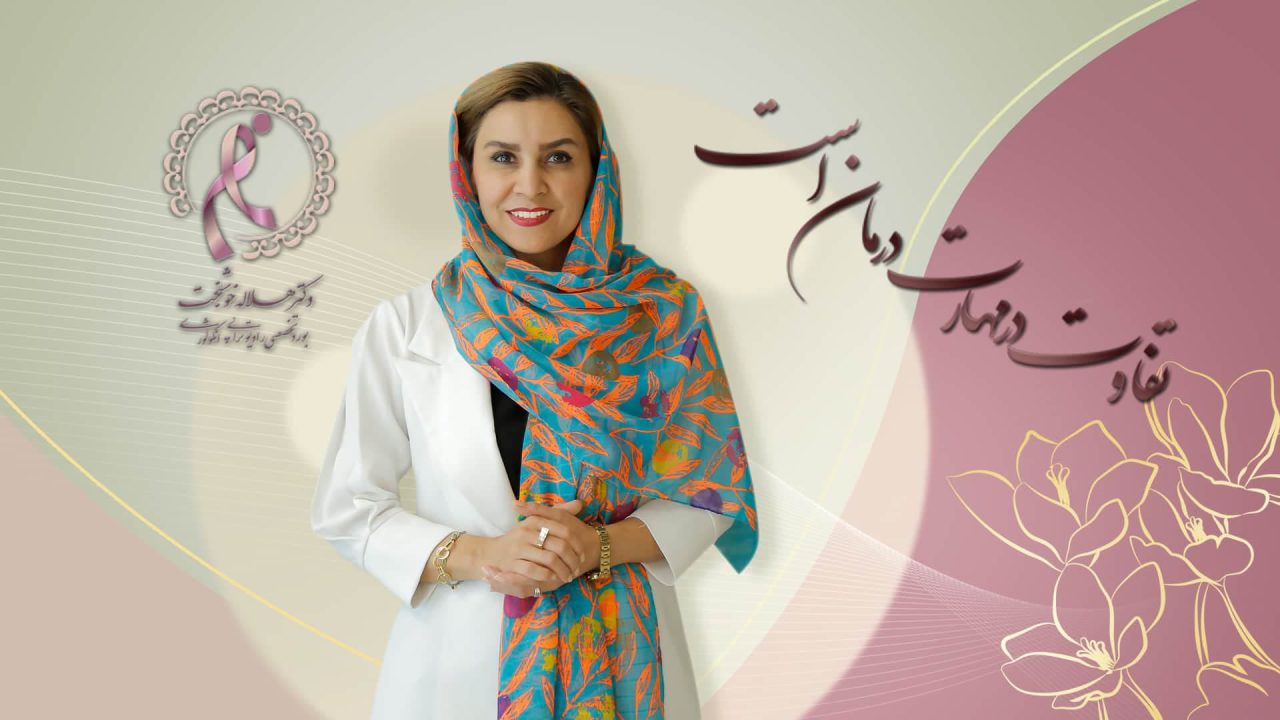 درمان قطعی سرطان سینه