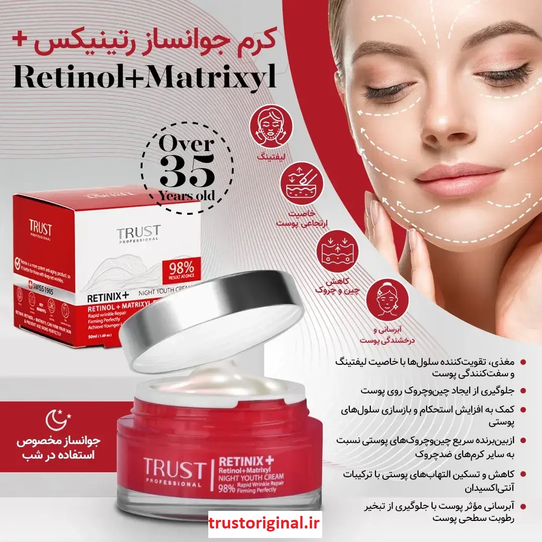 رتینول تراست