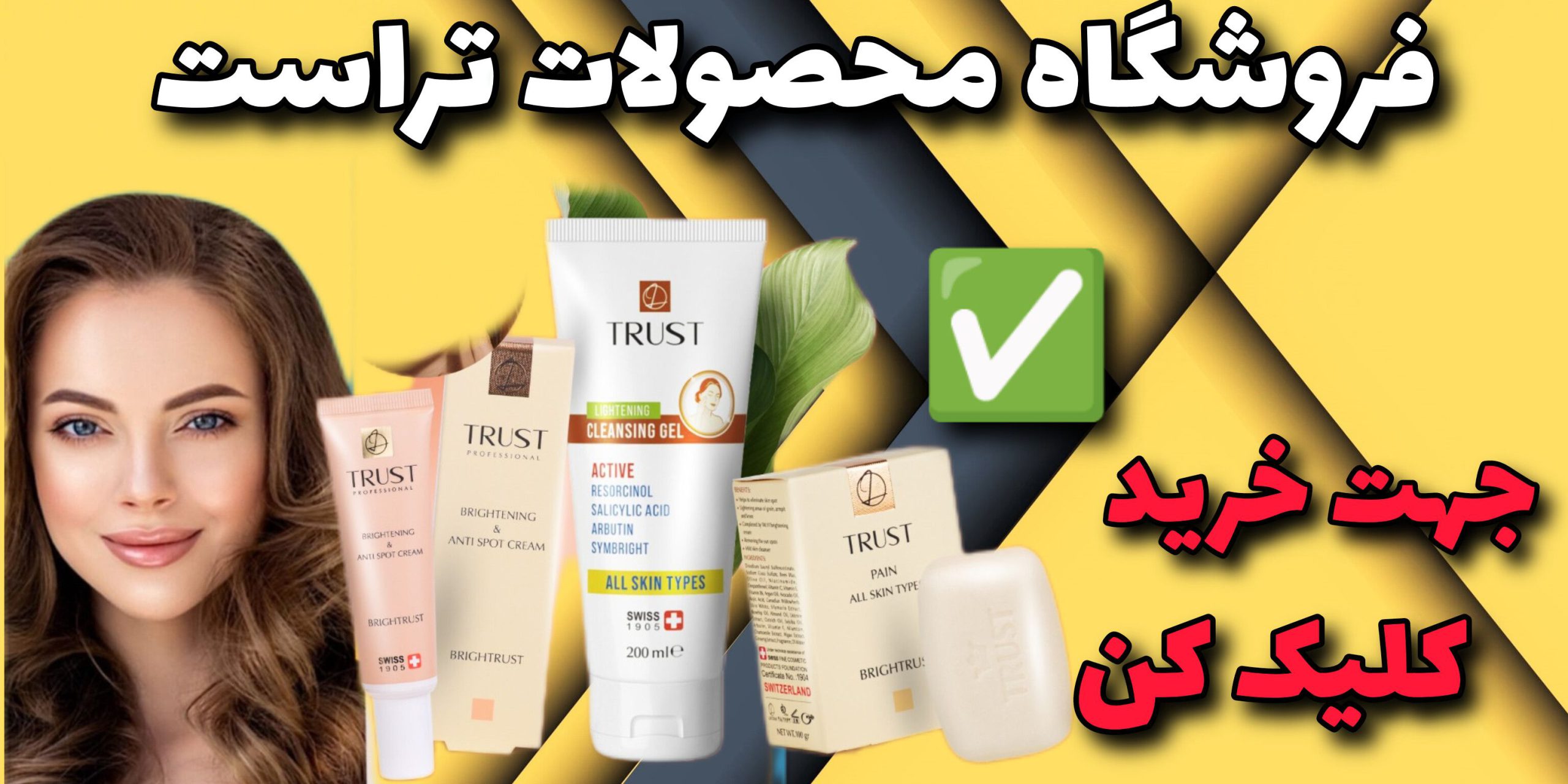 خرید محصولات تراست