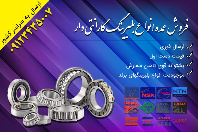 بلبرینگ
