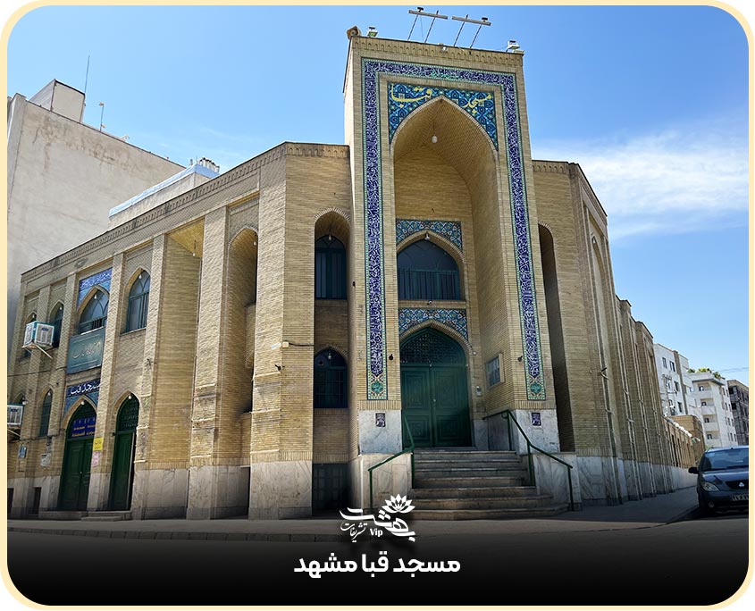 مسجد قبا مشهد
