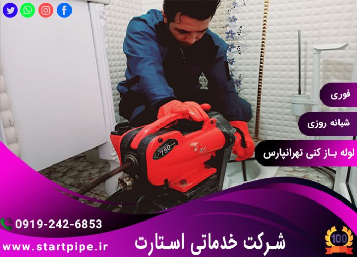 لوله بازکنی تهرانپارس
