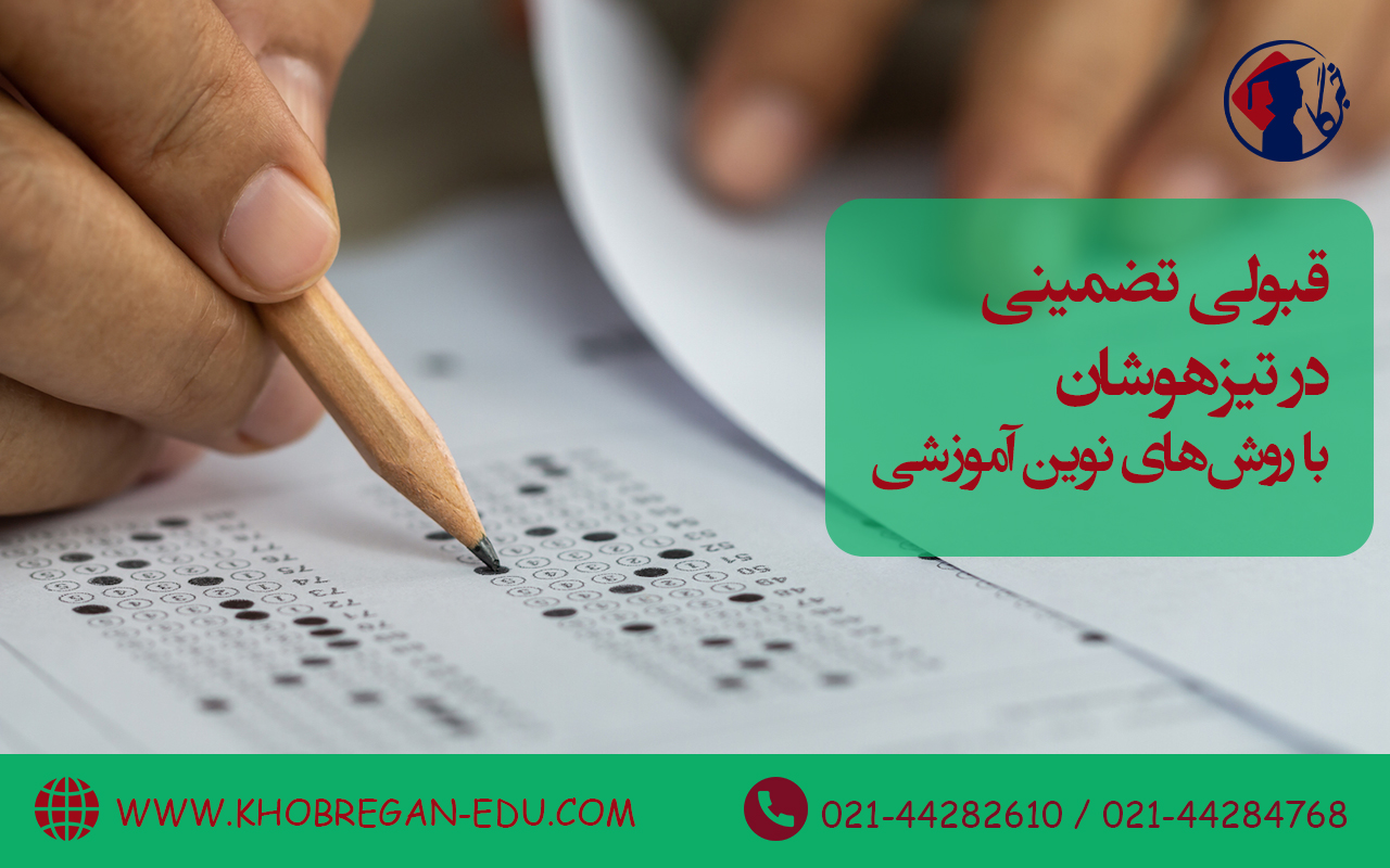 قبولی تضمینی در تیزهوشان با روش‌های نوین آموزشی