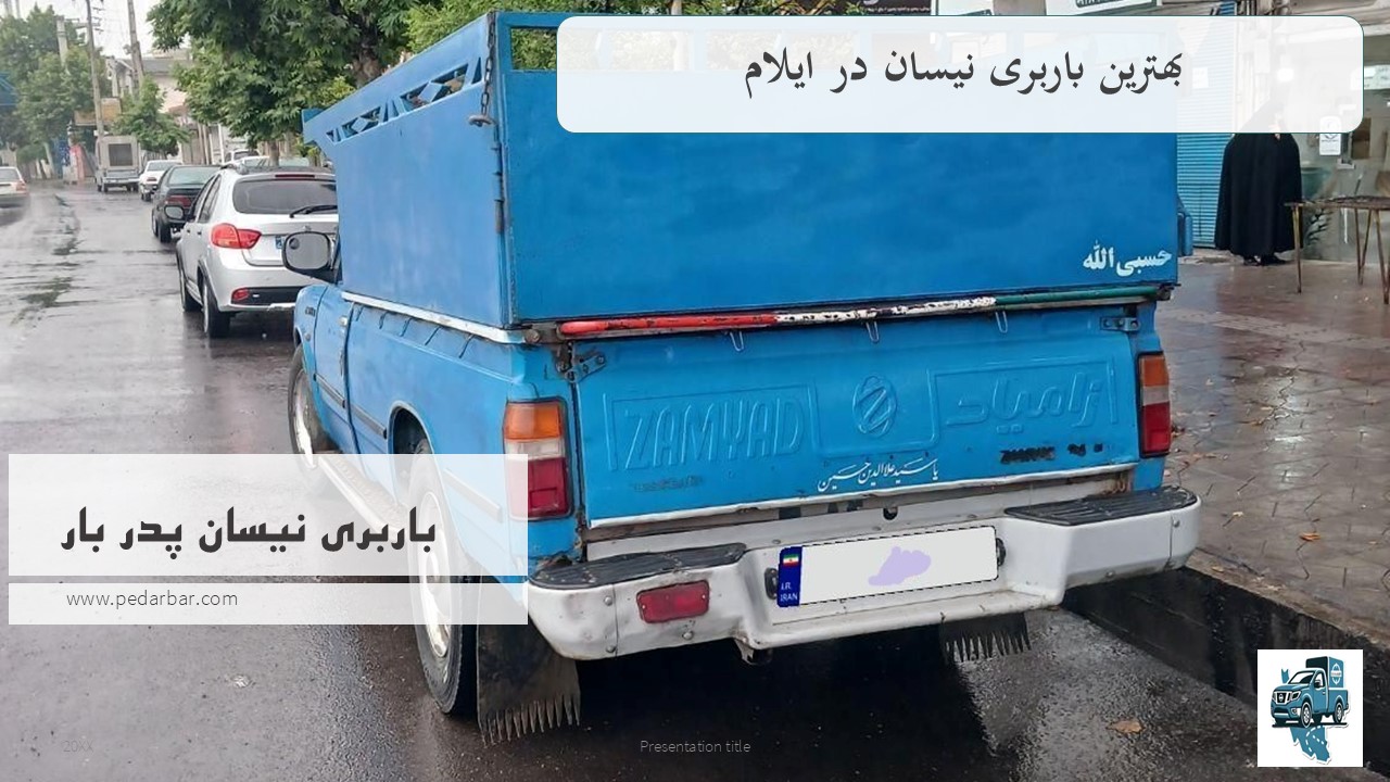 بهترین باربری نیسان در ایلام