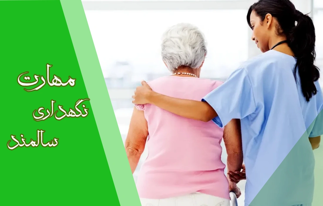 آموزش مهارت های نگهداری سالمند در خانه توسط فرزندان