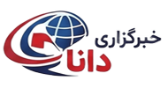خبرگزاری دانا