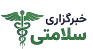 خبرگزاری سلامتی